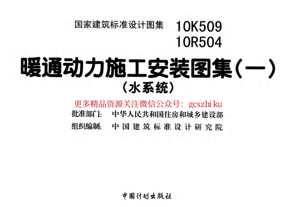 10K509 暖通动力施工安装图集(一)(水系统).pdf_第2页