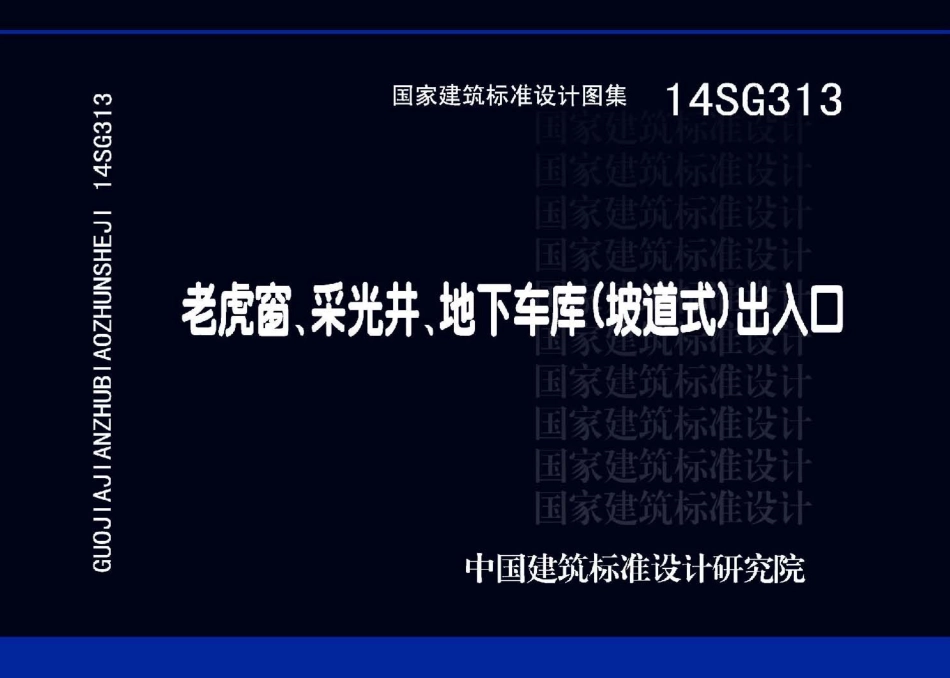 14SG313 老虎窗、采光井、地下车库(坡道式)出入口.pdf_第1页