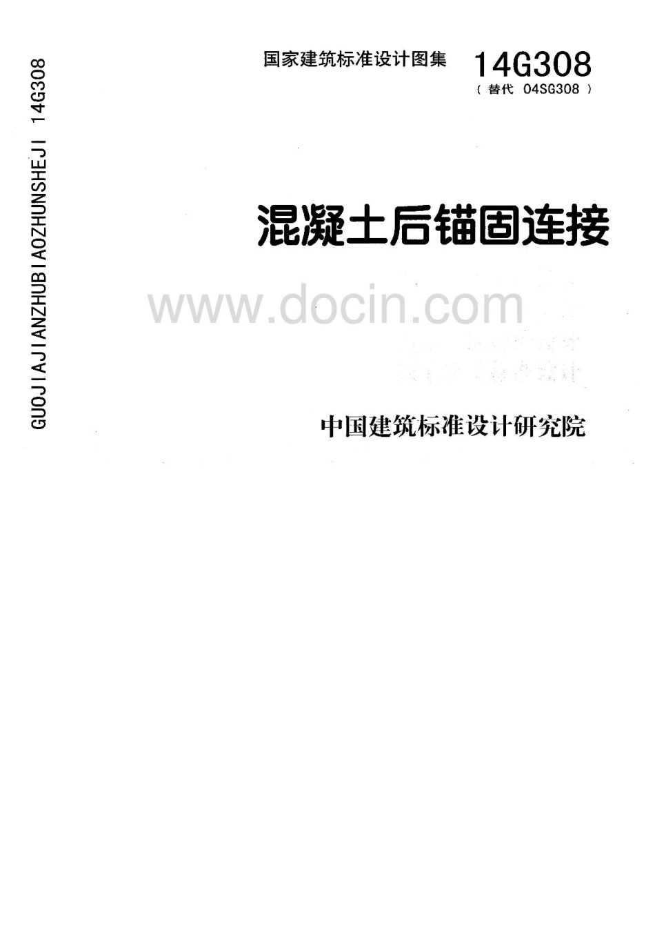 14G308混凝土后锚固连接.pdf_第1页