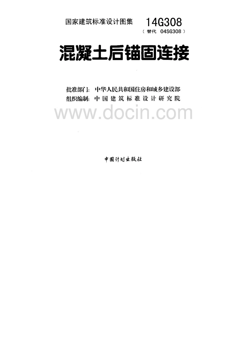 14G308混凝土后锚固连接.pdf_第2页