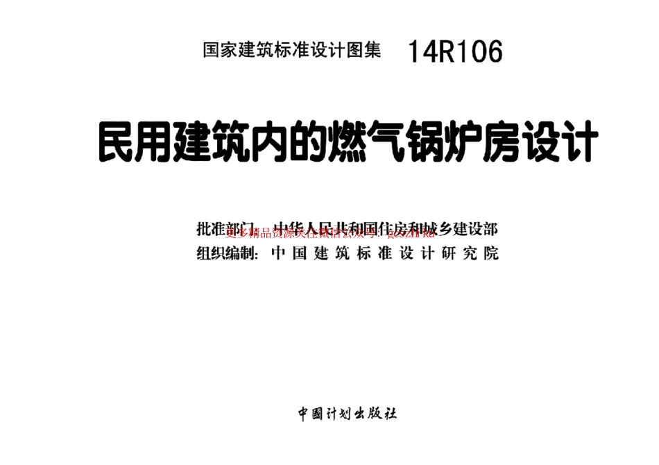14R106 民用建筑内的燃气锅炉房设计.pdf_第3页