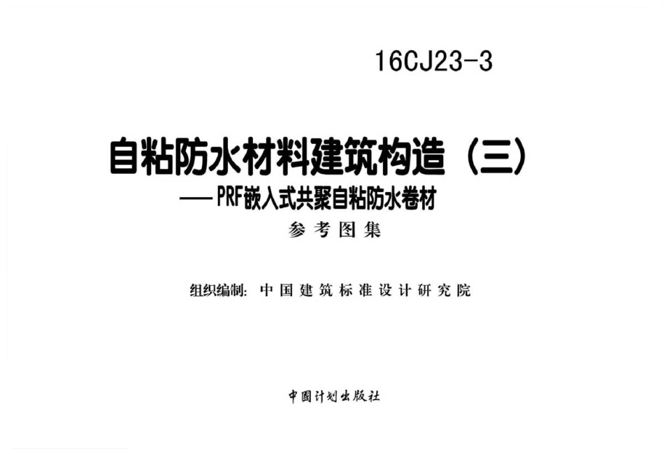16CJ23-3 自粘防水材料建筑构造(三).pdf_第2页