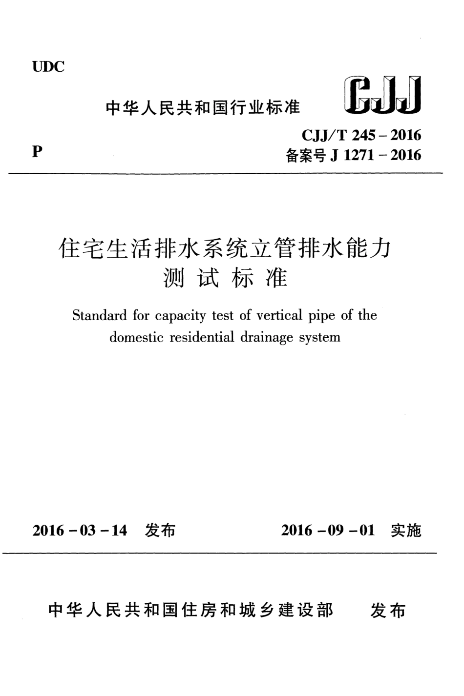 CJJT245-2016 住宅生活排水系统立管排水能力测试标准.pdf_第1页