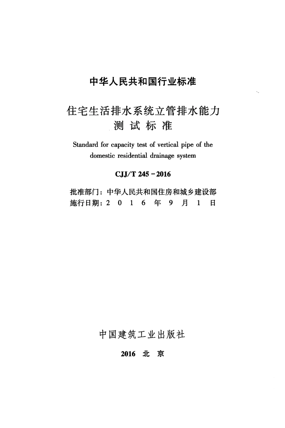 CJJT245-2016 住宅生活排水系统立管排水能力测试标准.pdf_第2页