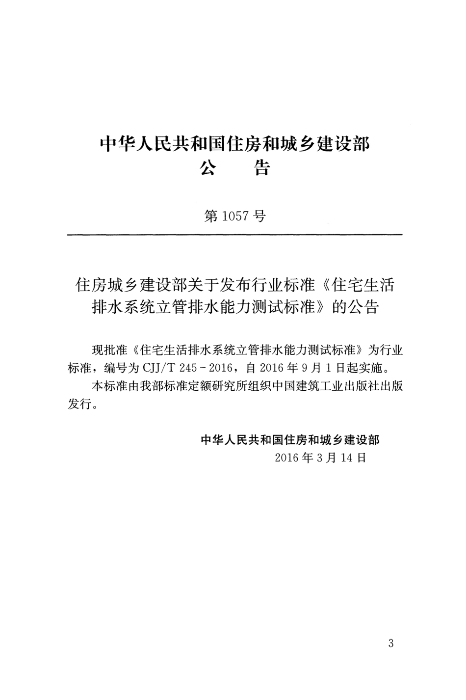 CJJT245-2016 住宅生活排水系统立管排水能力测试标准.pdf_第3页