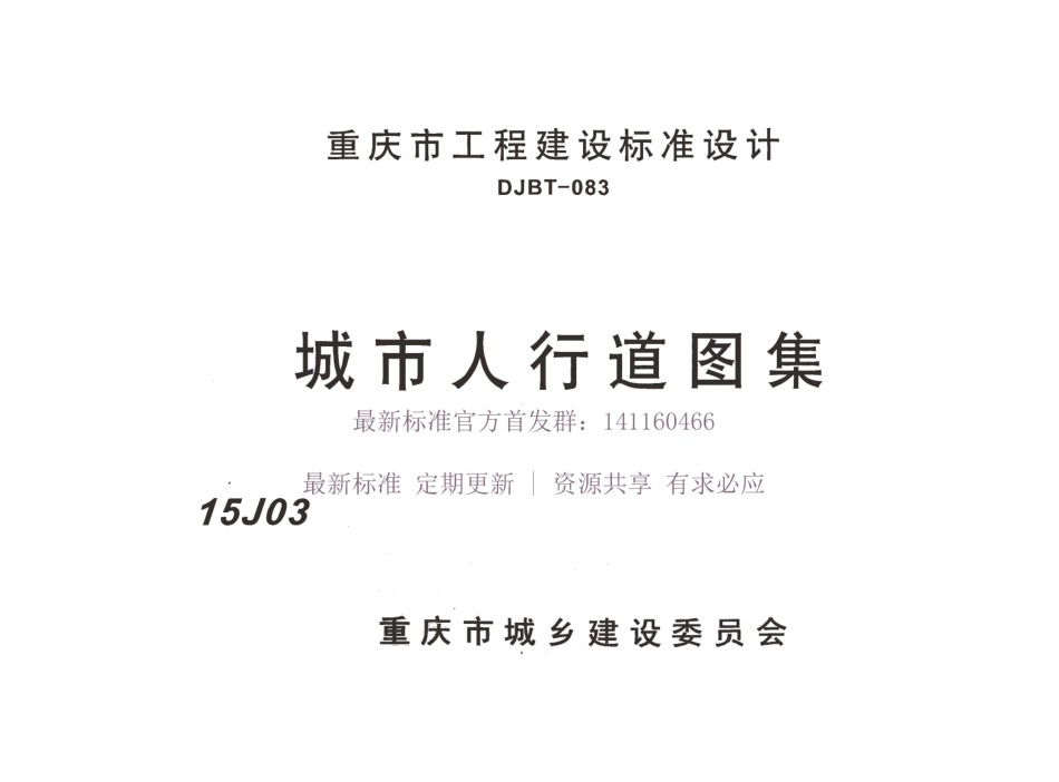 15J03 城市人行道图集.pdf_第1页