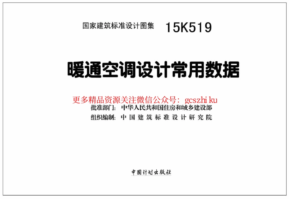 15K519 暖通空调设计常用数据.pdf_第2页