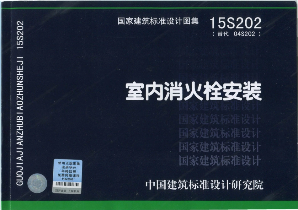 15S202 室内消火栓安装.pdf_第1页