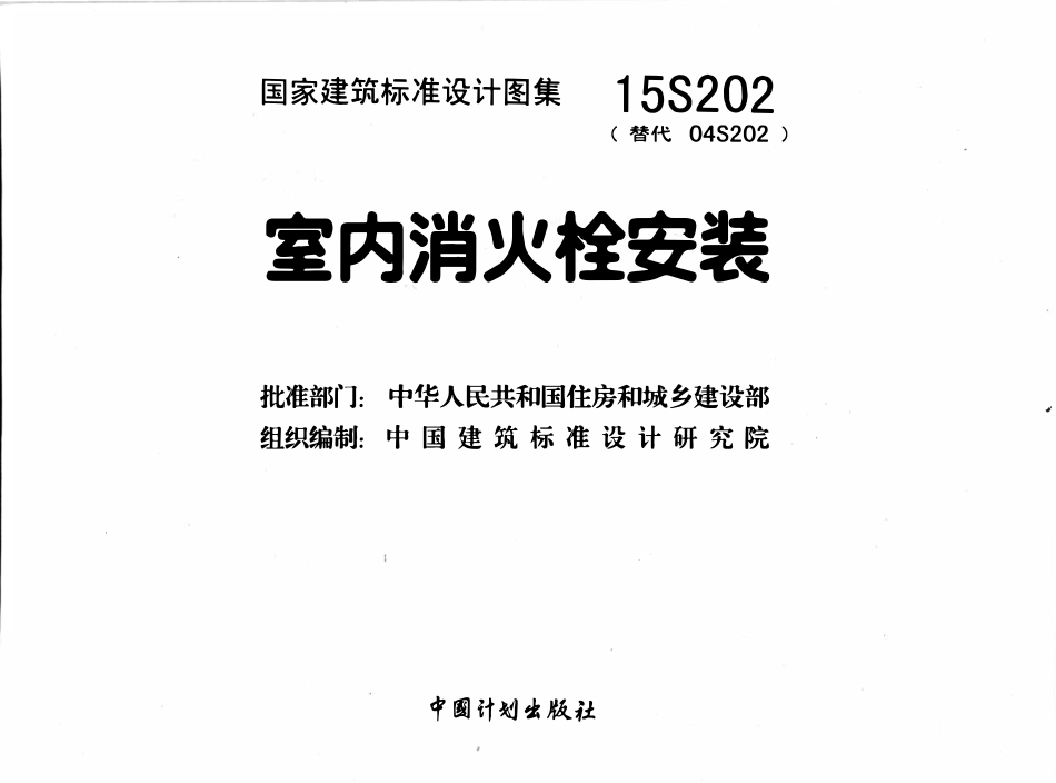 15S202 室内消火栓安装.pdf_第2页
