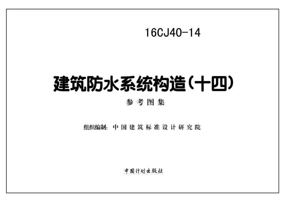 16CJ40-14 建筑防水系统构造(十四).pdf_第2页