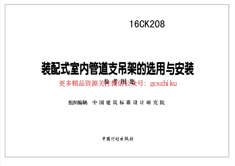 16CK208 装配式室内管道支吊架的选用与安装.pdf_第2页