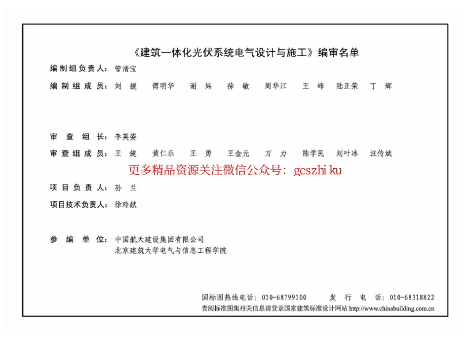 15D202-4 建筑一体化光伏系统 电气设计与施工.pdf_第2页