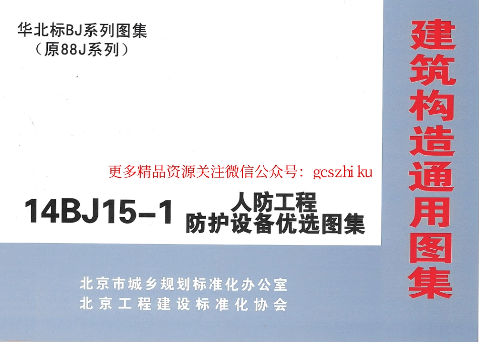 14BJ15-1 人防工程防护设备优选图集.pdf_第1页