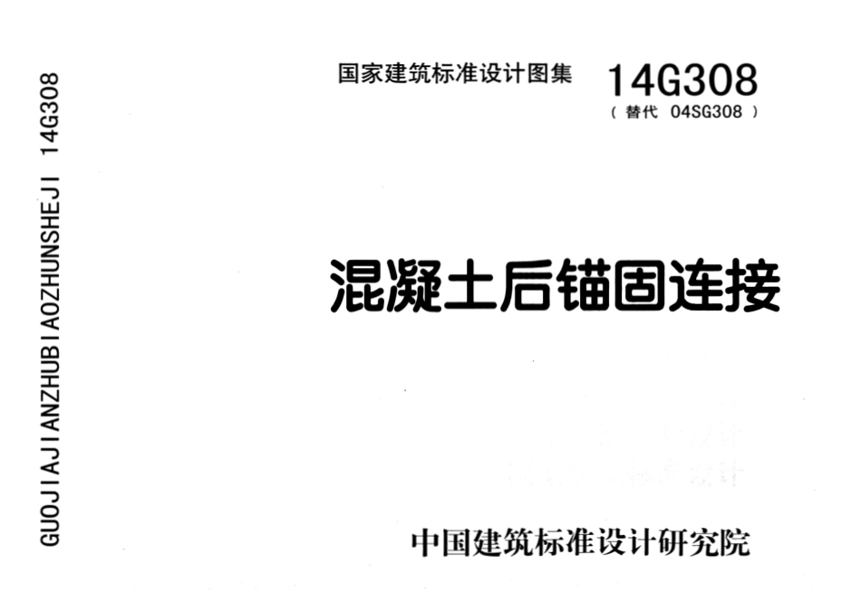 14G308 混凝土后锚固连接.pdf_第1页