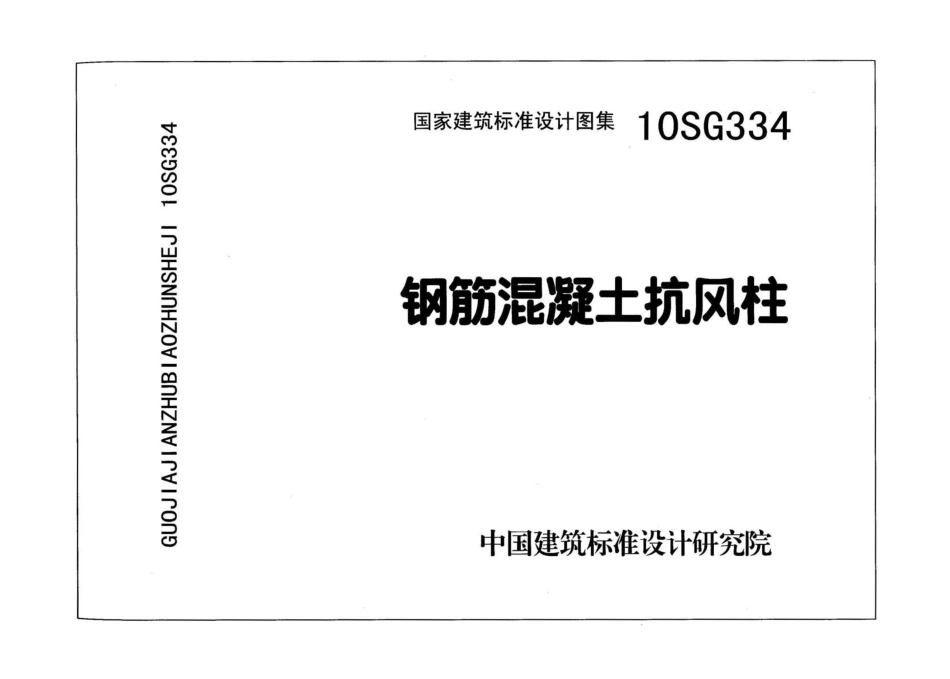 10SG334 钢筋混凝土抗风柱.pdf_第1页