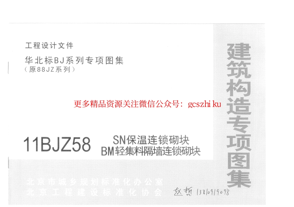 11BJZ58 SN保温连锁砌块 BM轻集料隔墙连锁砌块.pdf_第1页