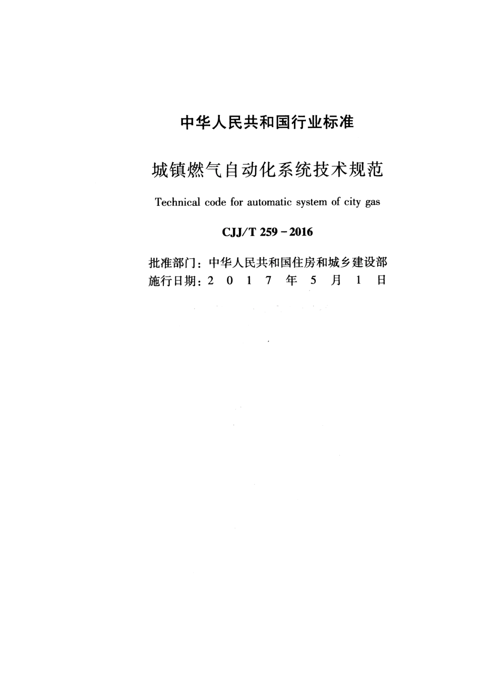 CJJT259-2016 城镇燃气自动化系统技术规范.pdf_第2页