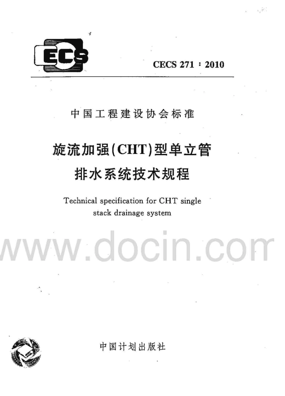 CECS271-2010 旋流加强(CHT)型单立管排水系统技术规程.pdf_第1页