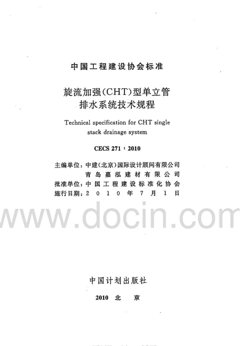 CECS271-2010 旋流加强(CHT)型单立管排水系统技术规程.pdf_第2页