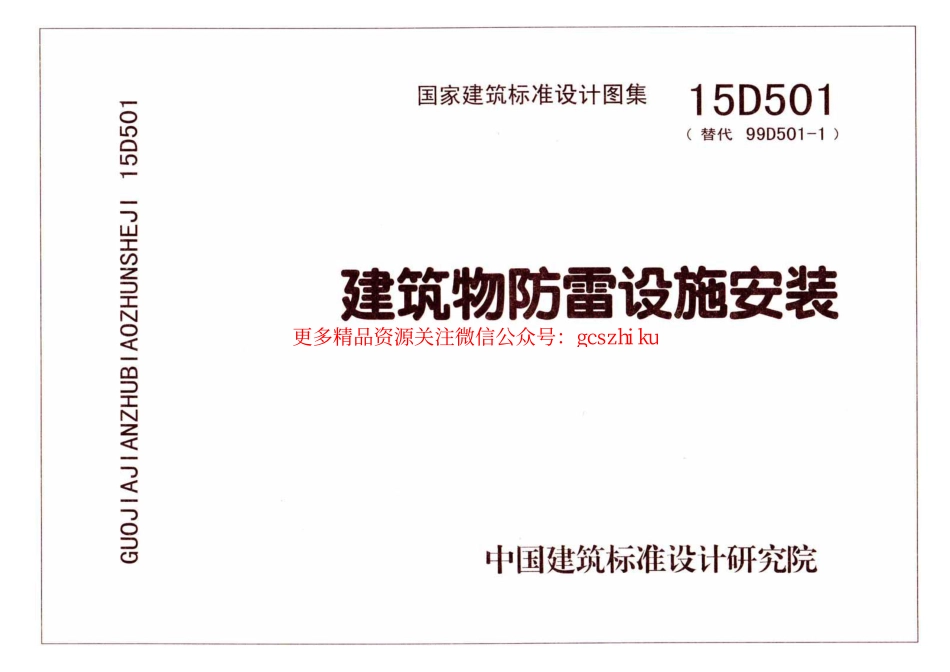 15D501 建筑物防雷设施安装.pdf_第1页