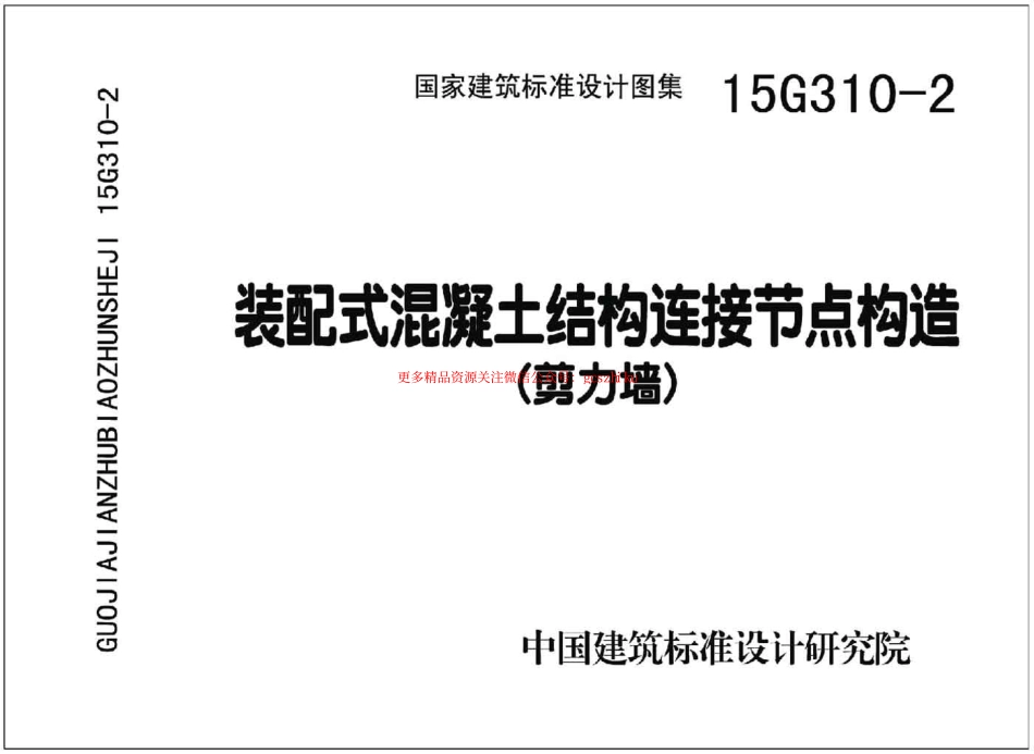 15G310-2 装配式混凝土连接节点构造.pdf_第1页