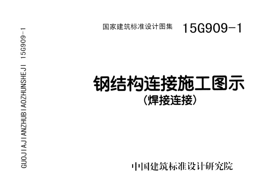 15G909-1 钢结构连接施工图示(焊接连接).pdf_第1页