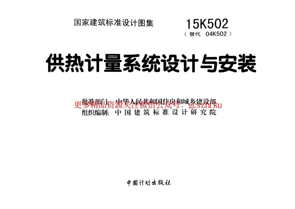 15K502 供热计量系统设计与安装.pdf_第2页