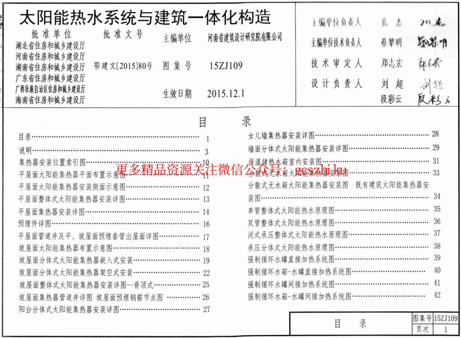 15ZJ109_太阳能热水系统_建筑一体化构造.pdf_第1页