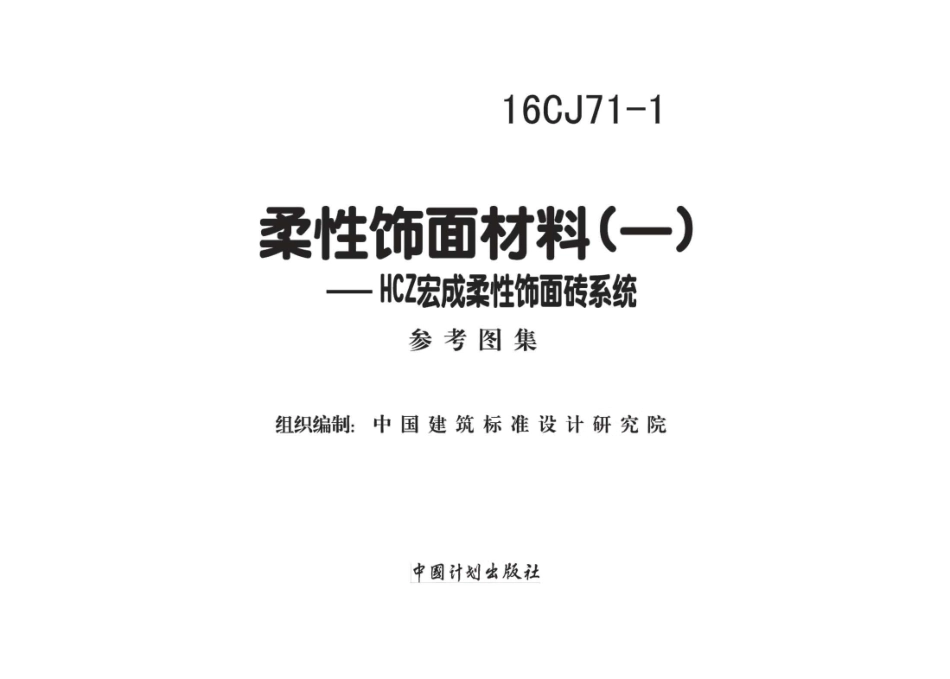 16CJ71-1 柔性饰面材料（一） HCZ宏成柔性饰面砖系统.pdf_第2页