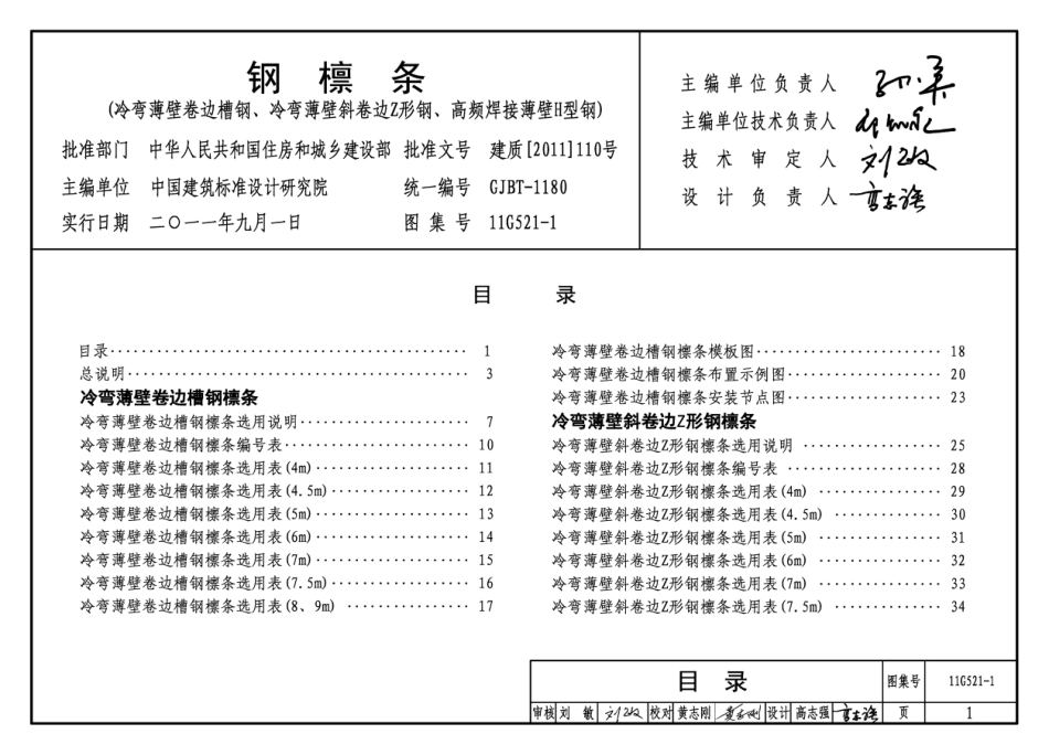 11G521-1 钢檩条.pdf_第1页