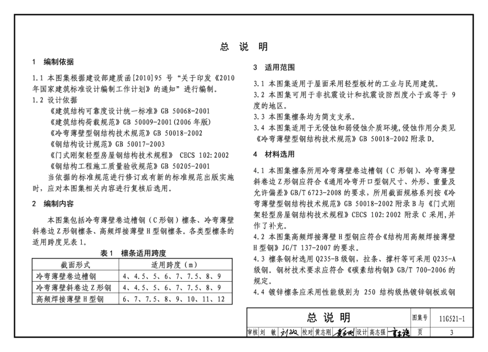 11G521-1 钢檩条.pdf_第3页