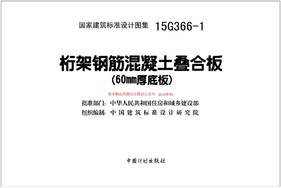 15G366-1桁架钢筋混凝土叠合板-60mm厚底板.pdf_第2页