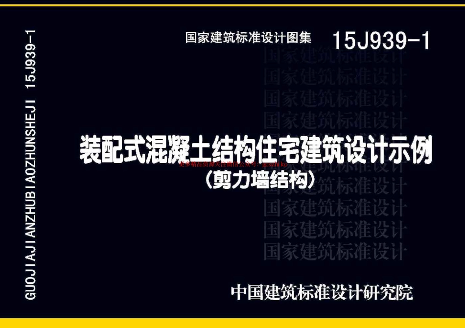 15J939-1 装配式混凝土结构住宅建筑设计示例(剪力墙结构).pdf_第1页