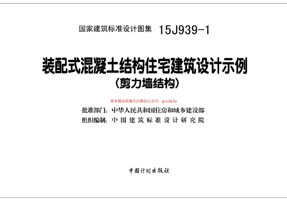 15J939-1 装配式混凝土结构住宅建筑设计示例(剪力墙结构).pdf_第2页