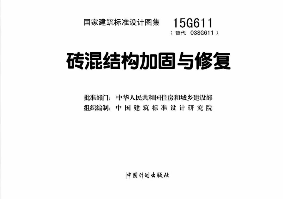 15G611_砖混结构加固与修复_结构图集.pdf_第2页