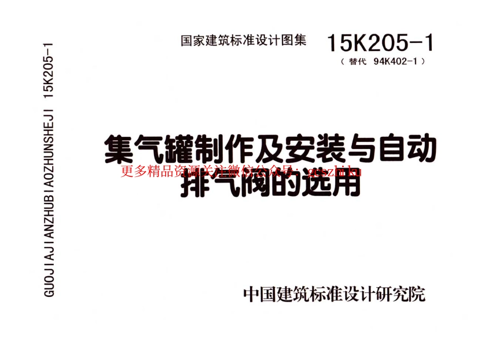 15K205-1 集气罐制作及安装与自动排气阀的选用.pdf_第1页