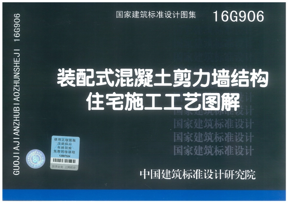 16G906 装配式混凝土剪力墙结构住宅施工工艺图解.pdf_第1页