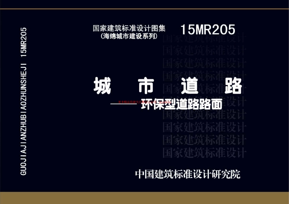 15MR205 城市道路-环保型道路路面.pdf_第1页