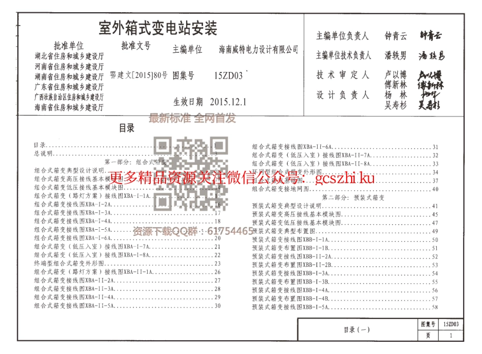 15ZD03 室外箱式变电站安装.pdf_第1页