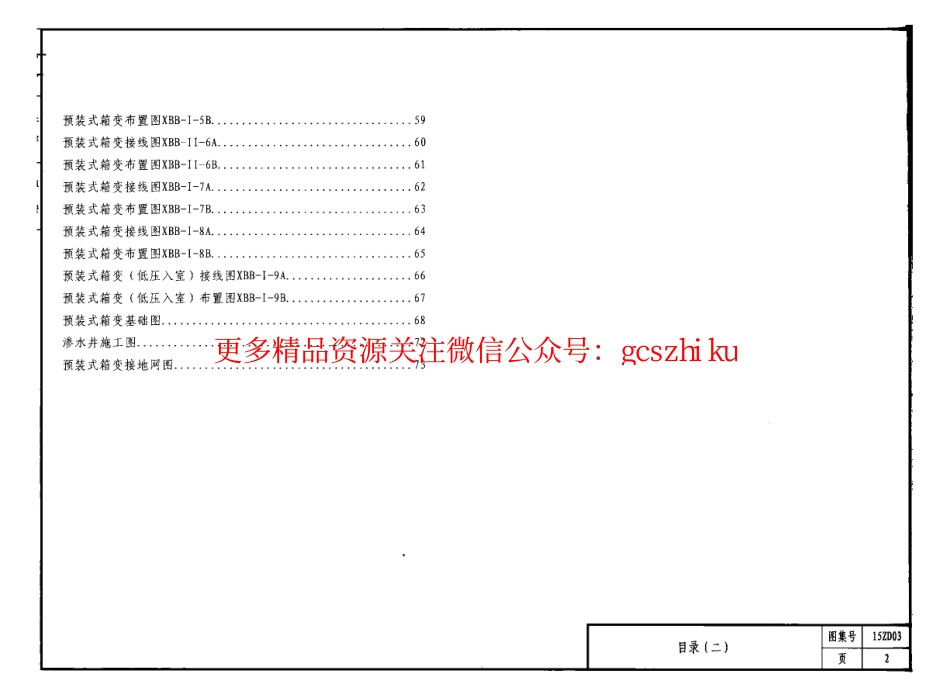 15ZD03 室外箱式变电站安装.pdf_第2页