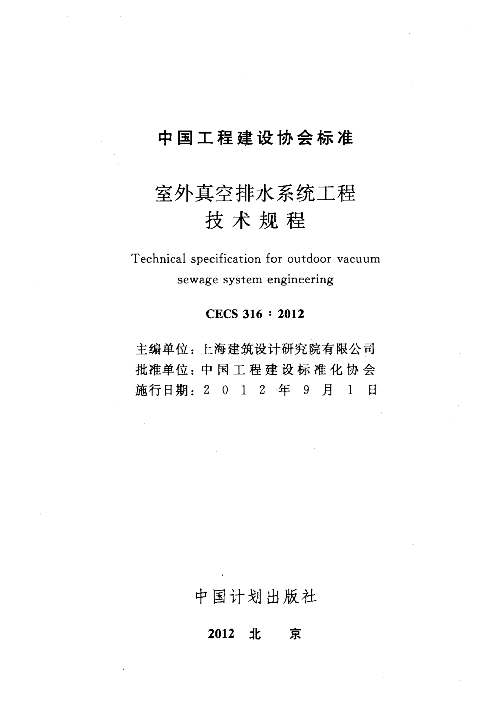 CECS316-2012 室外真空排水系统工程技术规程.pdf_第2页