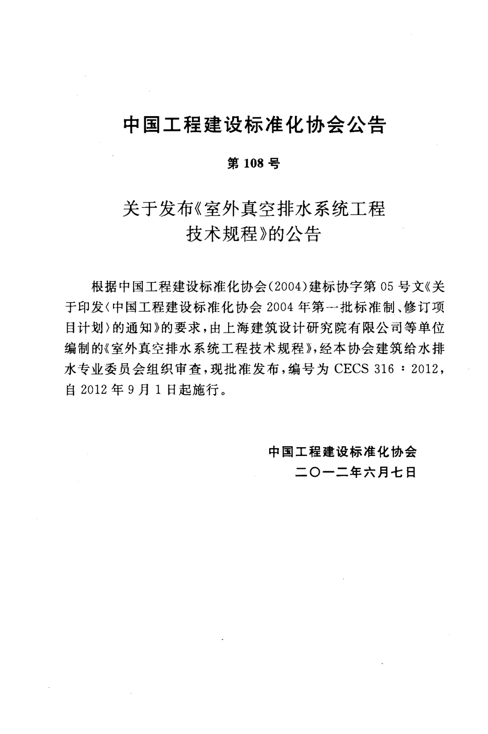 CECS316-2012 室外真空排水系统工程技术规程.pdf_第3页