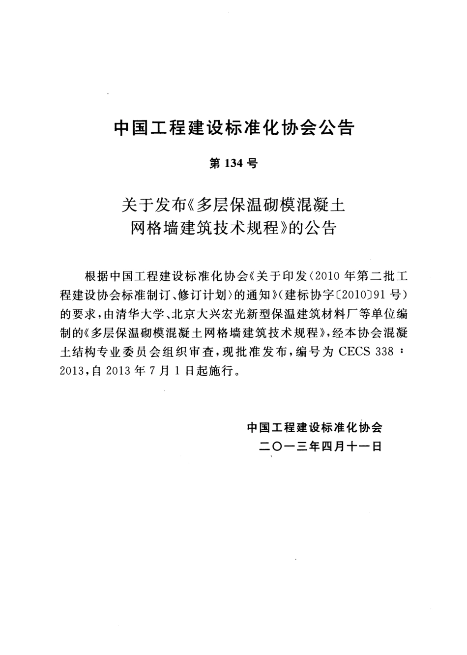 CECS338-2013 多层保温砌模混凝土网格墙建筑技术规程.pdf_第3页