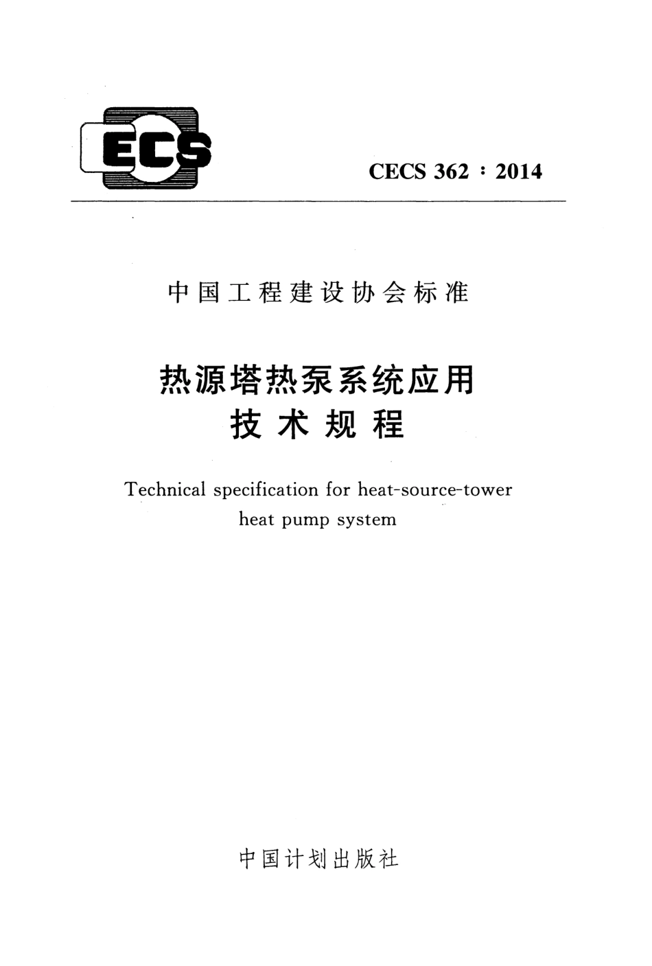 CECS362-2014 热源塔热泵系统应用技术规程.pdf_第1页