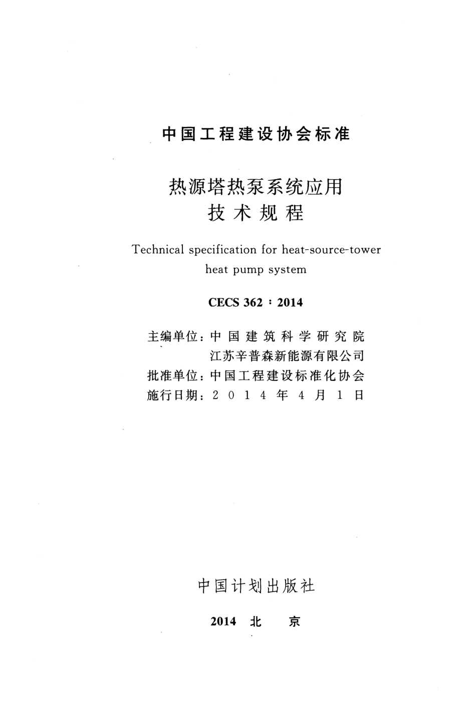 CECS362-2014 热源塔热泵系统应用技术规程.pdf_第2页