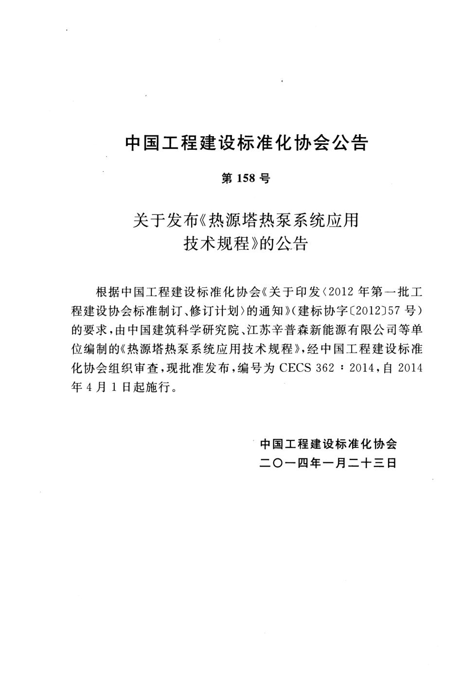CECS362-2014 热源塔热泵系统应用技术规程.pdf_第3页