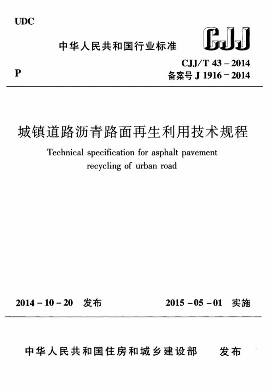 CJJT43-2014 城镇道路沥青路面再生利用技术规程.pdf_第1页