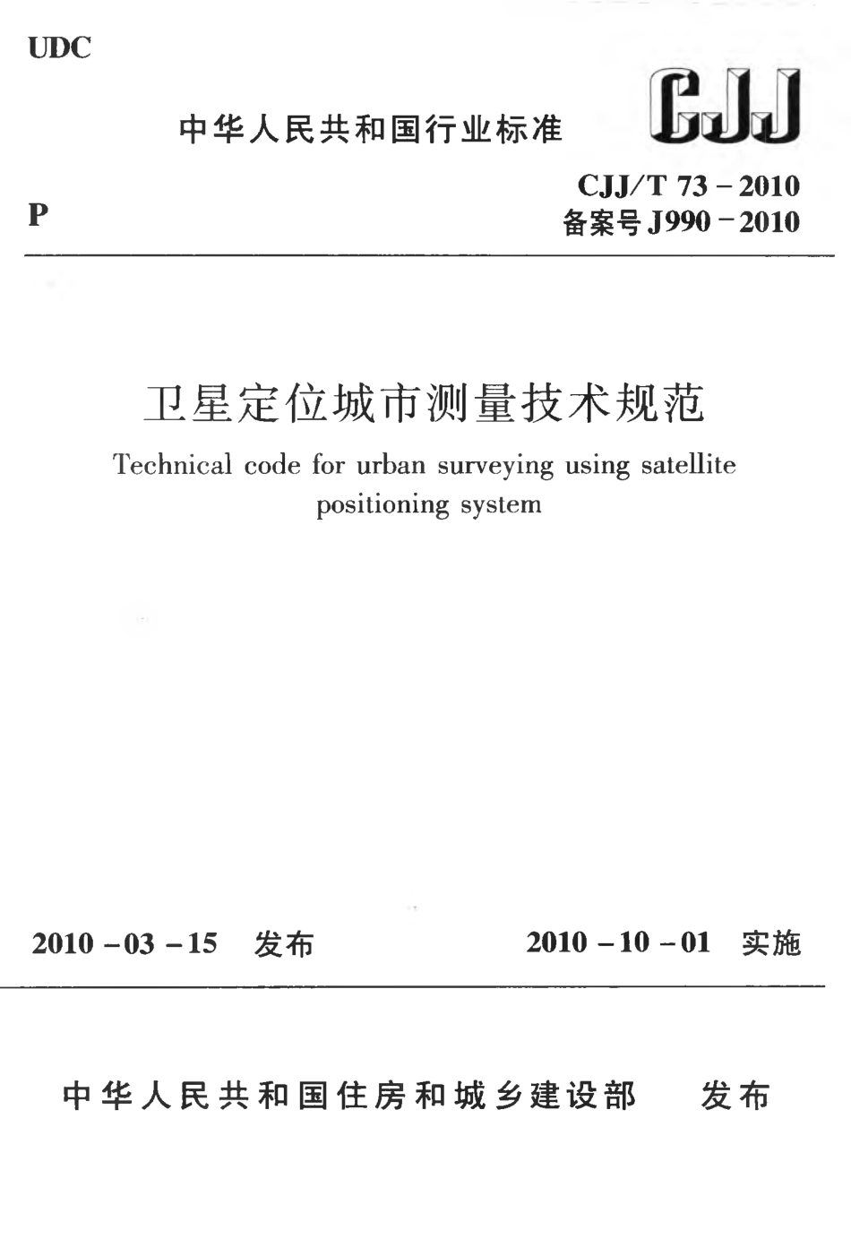 CJJT73-2010 卫星定位城市测量技术规范.pdf_第1页