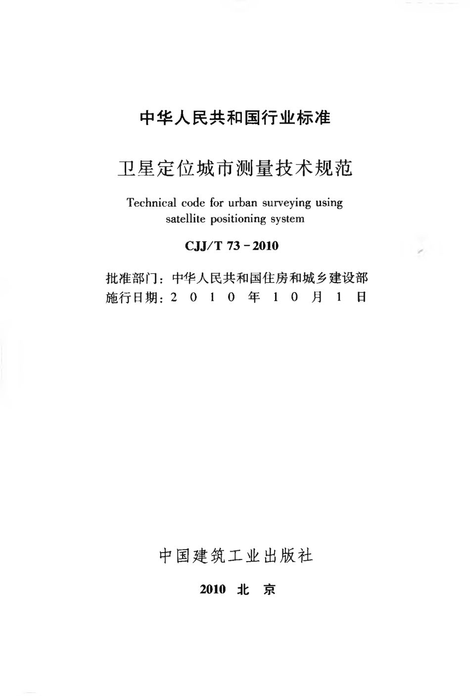 CJJT73-2010 卫星定位城市测量技术规范.pdf_第2页