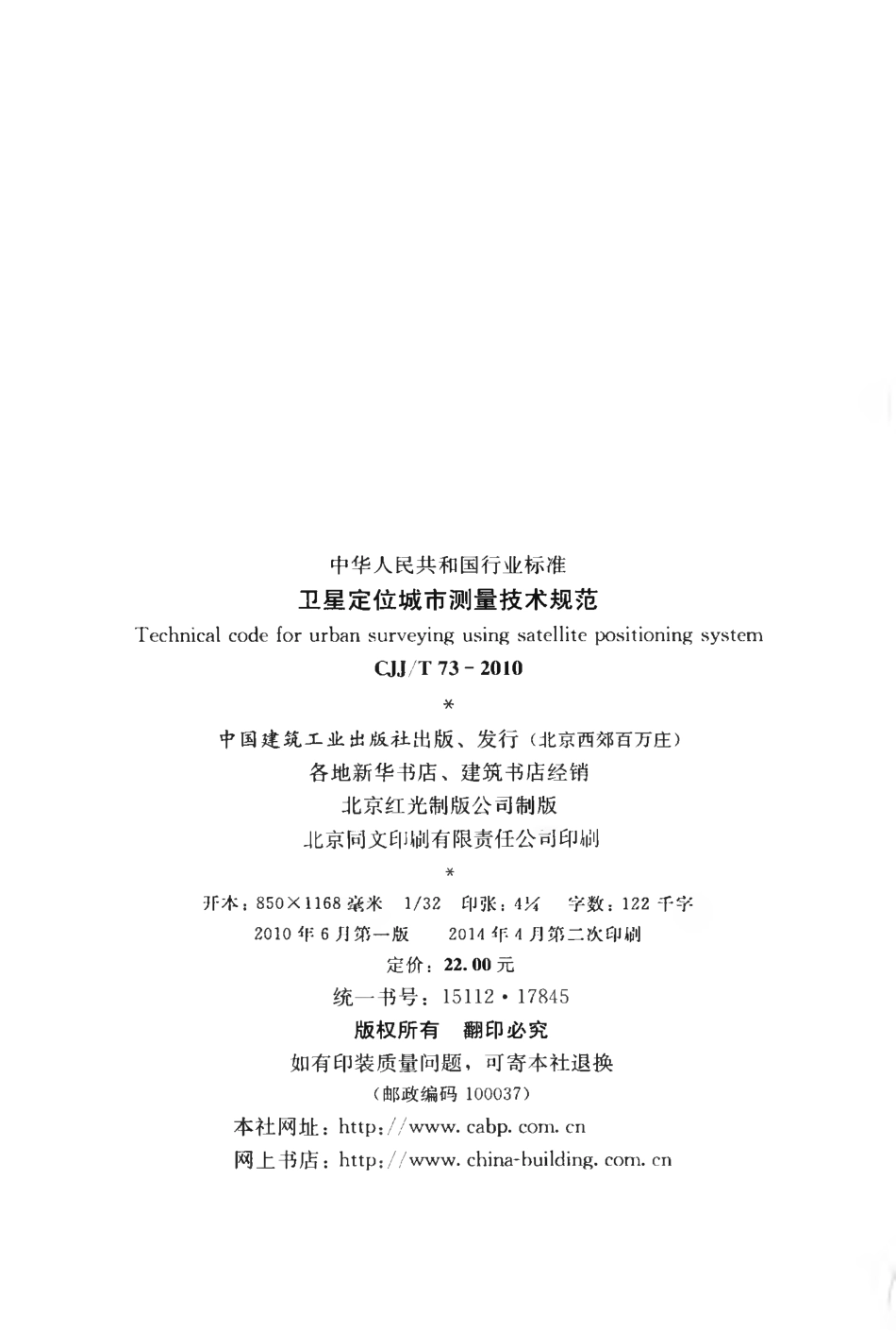 CJJT73-2010 卫星定位城市测量技术规范.pdf_第3页